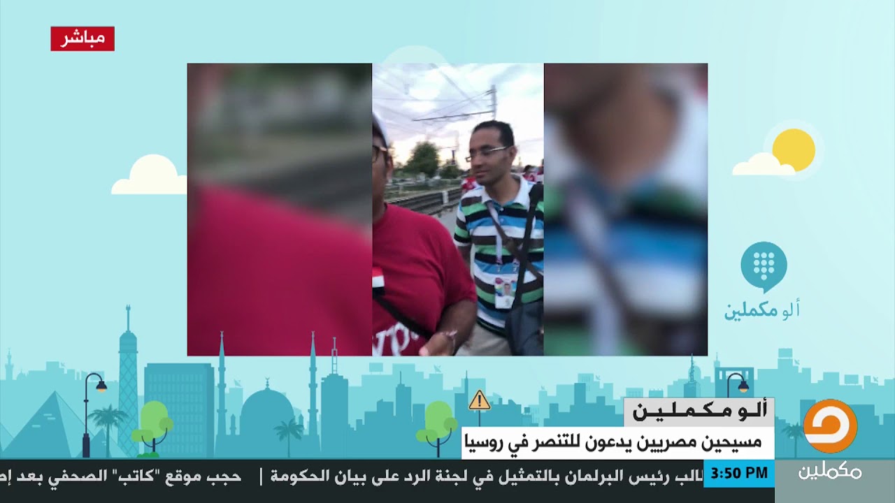 شاهد تعليق أحمد سمير على حملات التبشير التي شنتها الكنيسة المصرية على المشجعين المصريين في #روسيا