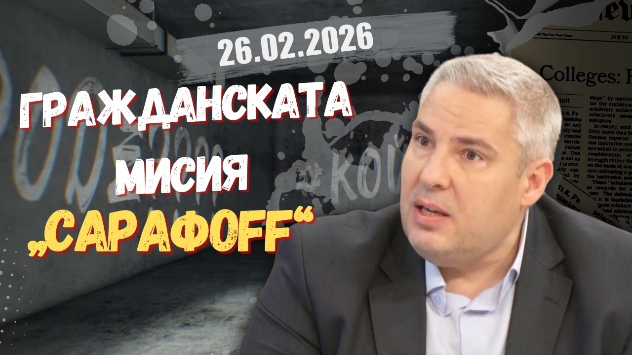 Методи Лалов в “Честно казано с Люба Кулезич” - 26.02.2026 год.