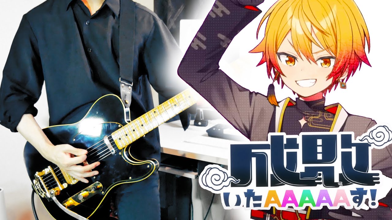 【プロセカ】成敗いたAAAAAす！ - ワンダフル☆オポチュニティ！ full【Guitar cover】