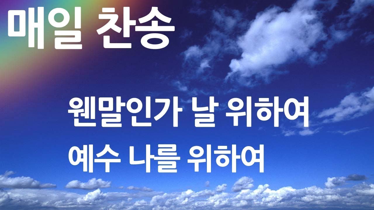 매일찬송 웬말인가 날 위하여 - 예수 나를 위하여