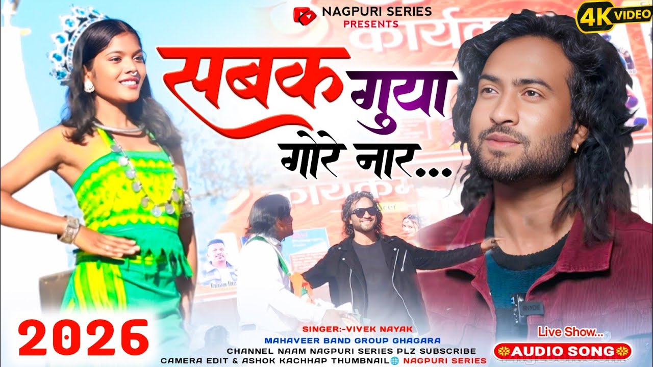 सबक गुया गोरे नार 🌿 Singer Vivek Nayak का पुराना गीत नागपुरी प्रोग्राम विडियो 2026 का सिसई गुमला में