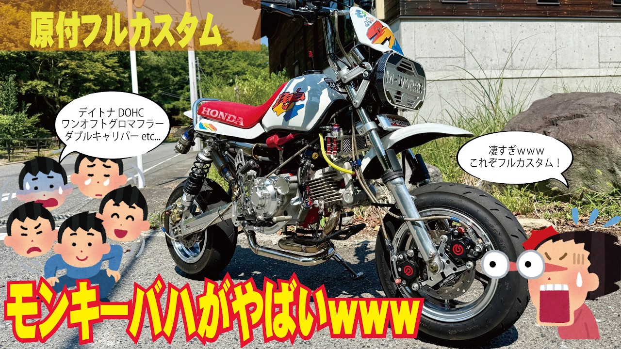 【原付】エイプ、モンキーバハ！宮ケ瀬のフルカスタム車両がヤバい！！