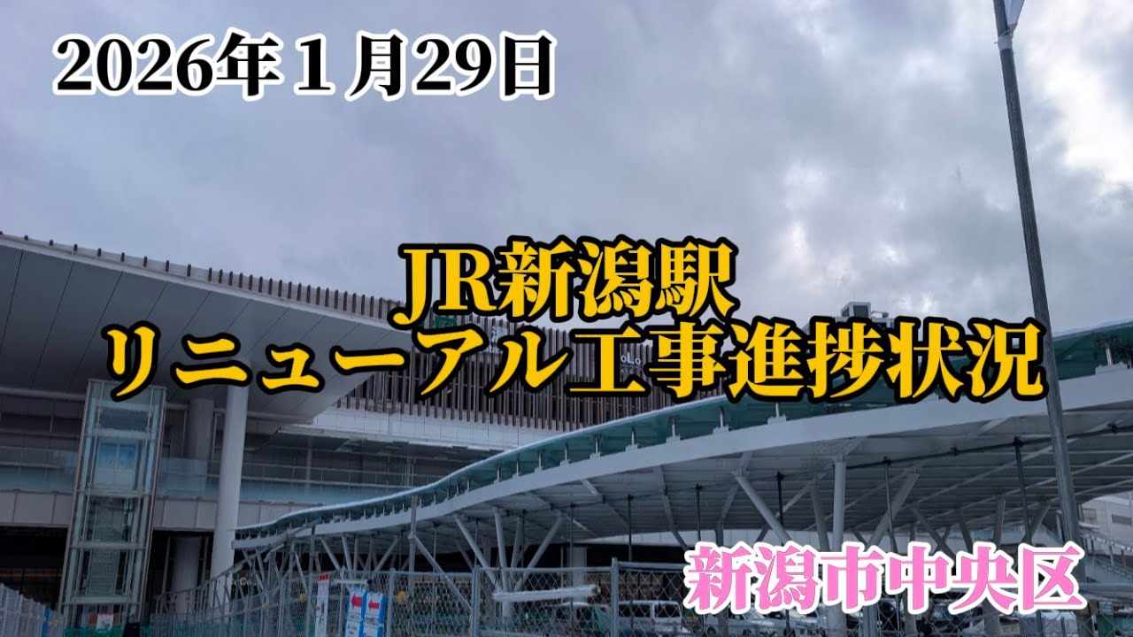2026年１月29日　JR新潟駅リニューアル工事進捗状況　新潟市中央区