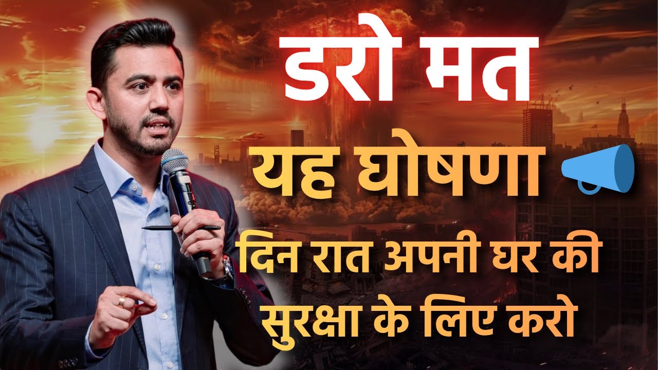 😱डर है ?घर मैं कुछ हो ना जाए ? तो इन घोषणा 📣आपके घर को येशु के लहू से ढापदेगी @AnkitSajwanMinistries