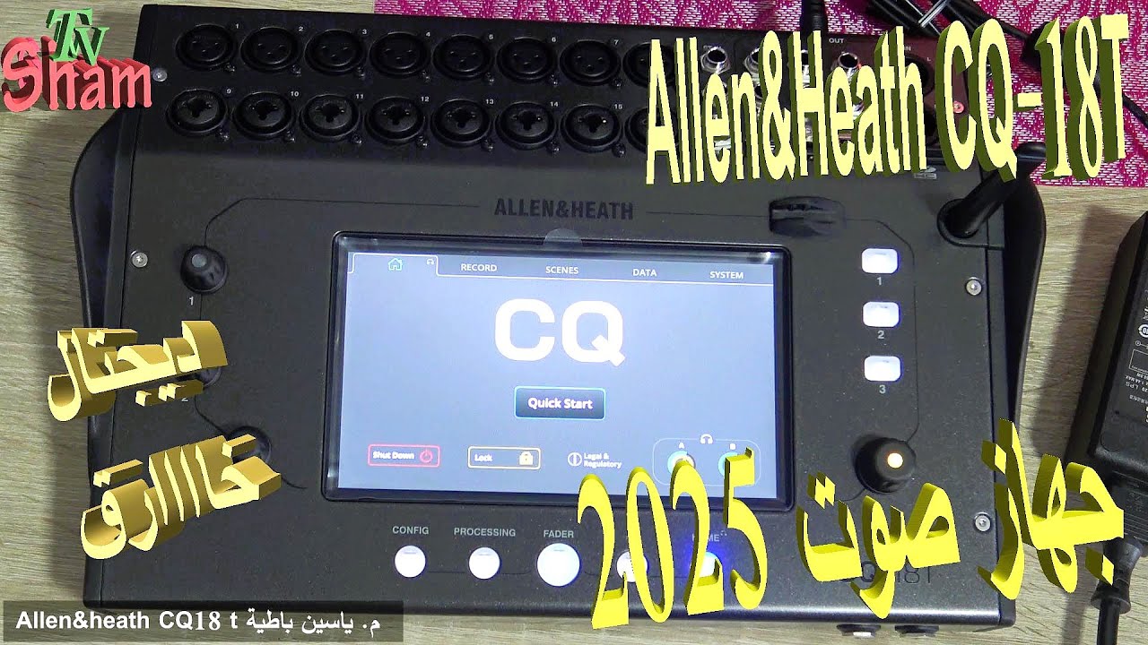 Allen&heath CQ18T جهاز صوت ديجيتال 2025 م  ياسين باطية