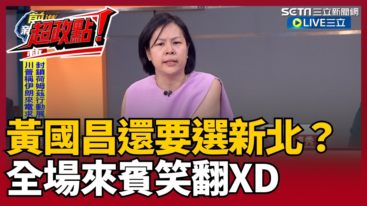 【超政點！】把民眾黨變時代力量？李貞秀怒轟黃國昌亂搞黨務不是壞就是蠢 爆四大金釵空降各地逼退在地內幕 酸爆黃國昌還要選新北？那樣子還選得上嗎全場來賓笑翻XD｜【前進新台灣】20260414｜三立新聞台