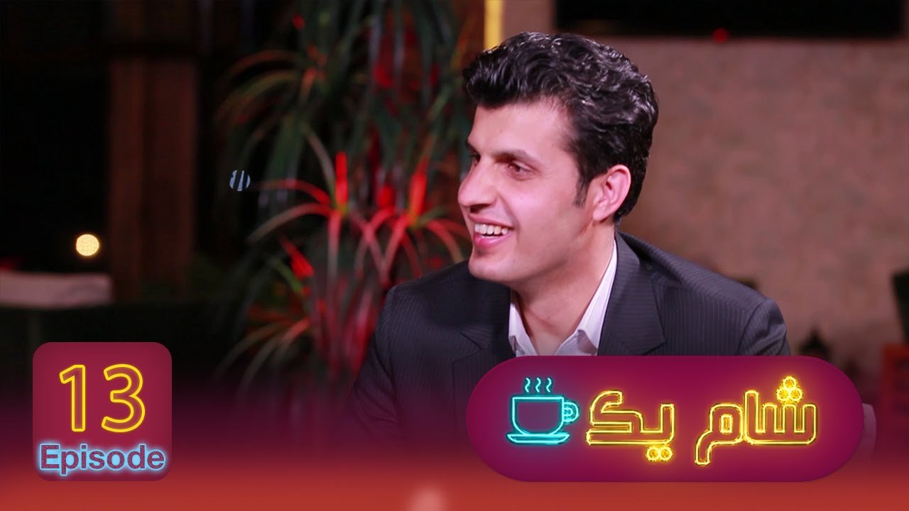 Sham-e Yak with Mirwais Stanikzai / شام یک با میرویس استانکزی