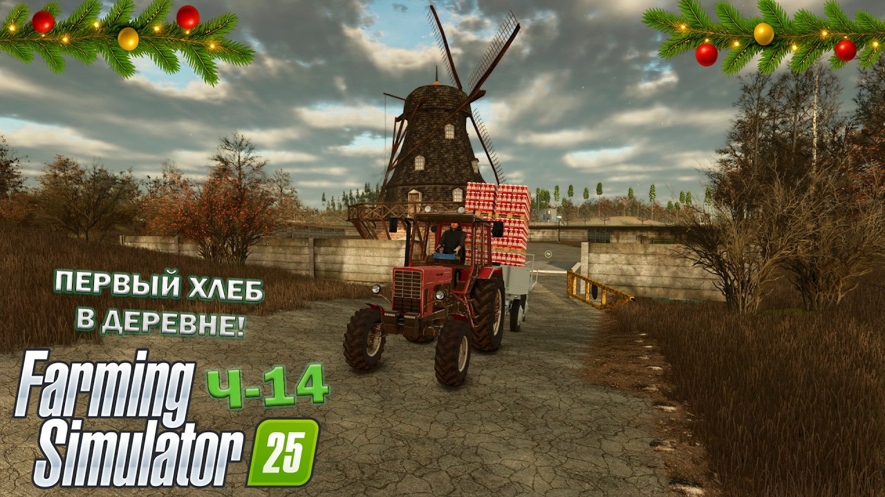 🎅Farming Simulator 25 Ч-14 ПЕРВЫЙ ХЛЕБ В ДЕРЕВНЕ!