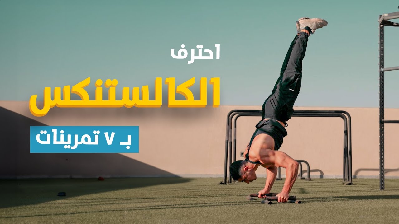 احترف الكالستنكس بـ ٧ تمرينات!