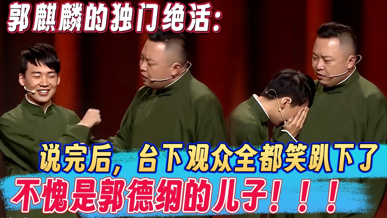 郭麒麟的独门绝活：说完后，台下观众全都笑趴下了，不愧是郭德纲的儿子！！！#郭德纲 #郭麒麟 #阎鹤祥 #相声 #喜剧 #欢乐大本营