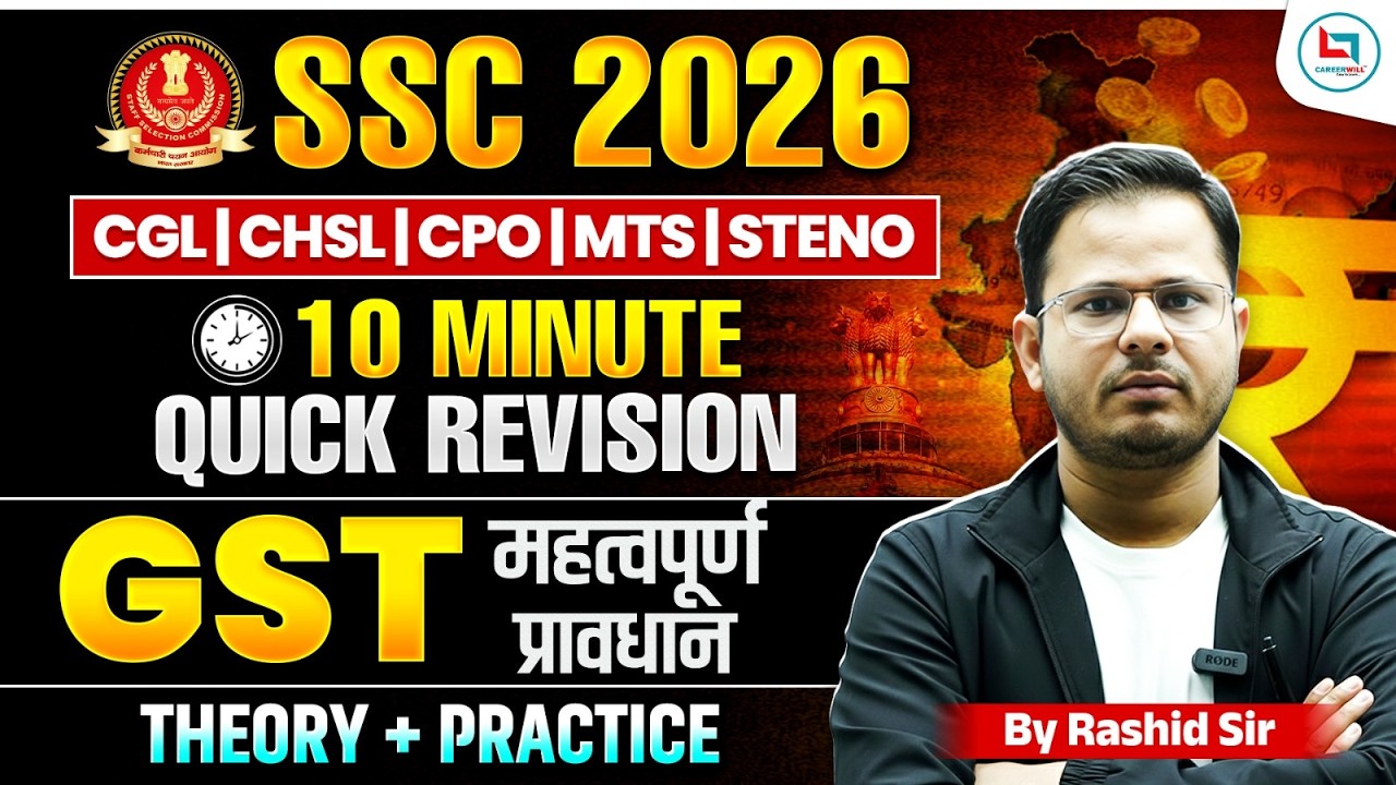 SSC 2026 | 10 Minute GS Quick Revision | GST  महत्वपूर्ण प्रावधान | Careerwill App