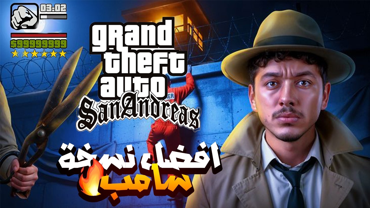 ضل نسخة SA-MP للعب أونلاين في GTA San Andreas مجانا على الحاسوب 🤯 | و الضعيفة 😱🔥