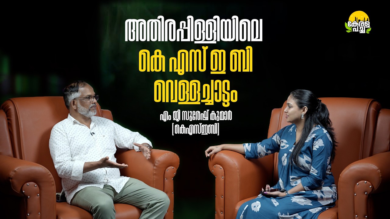 അതിരപ്പിള്ളിയിലെ കെ എസ് ഇ ബി വെള്ളച്ചാട്ടം | MG SURESHKUMAR | KERALA PACHA