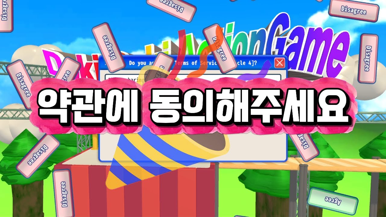 동의만 하면 되는 게임 #이용약관에동의하고싶습니다