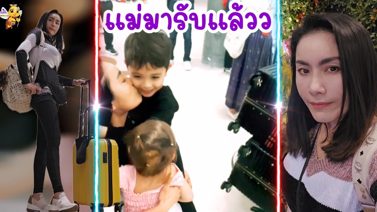 ทนไม่ไหวแล้วว แม่มารับแล้วนะลูก