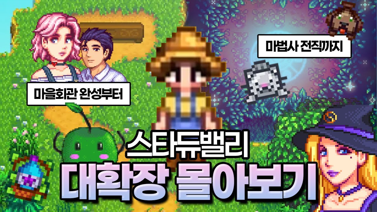 스타듀밸리 대확장 진엔딩까지 몰아보기