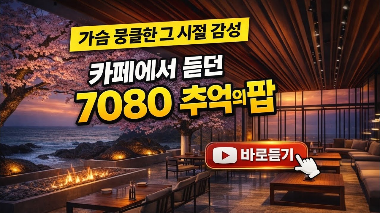 🎧눈앞에 펼쳐진 제주 바다 🌊 봄처럼 따뜻한 카페 감성 팝송 플레이리스트｜7080 추억의 팝송| 조용히 틀어두기 좋은힐링곡  |  4시간  연속재생 #통기타 어쿠스틱 #릴렉스 팝
