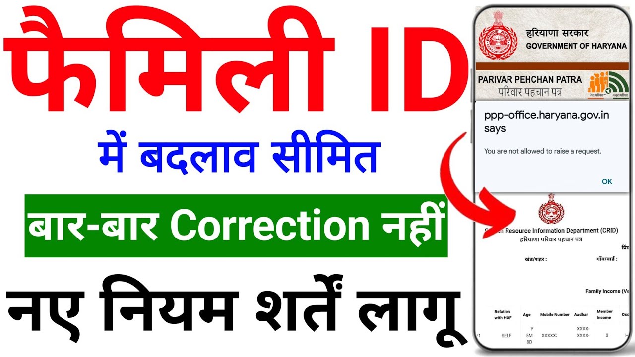 Family ID में बदलाव सीमित बार-बार Correction नहीं नए नियम लागू | Family ID में गलती ठीक कैसे करें |
