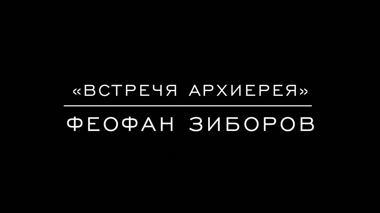 «Встречя архиерея» иг. Феофан Зиборов