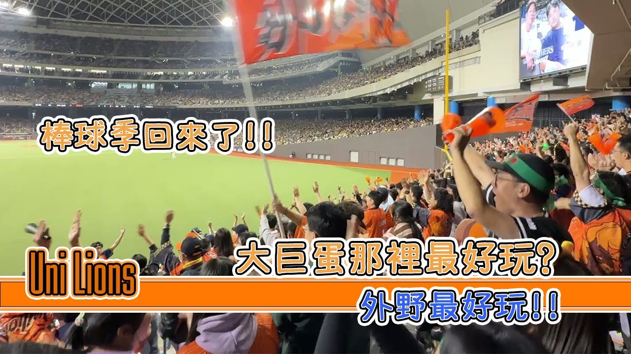 中職36年開幕戰 棒球季回來啦!!! #外野那群人