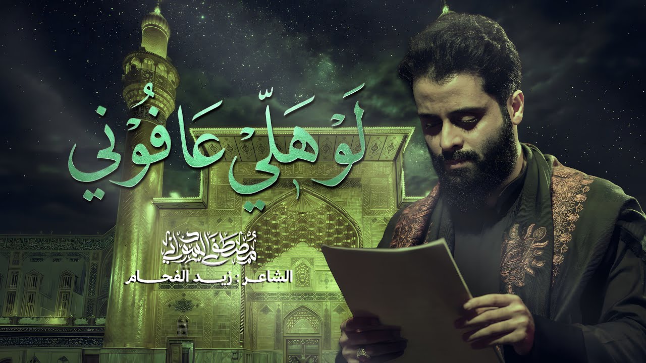 لوهلي عافوني |#مصطفى_السوداني #جديد #2026