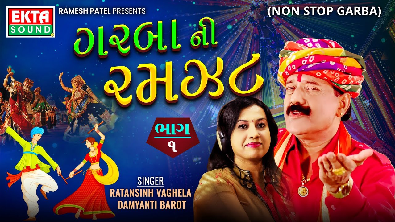 Garba Ni Ramzat Part - 1 | Ratansinh Vaghela | Non Stop Garba @ektasounddigital