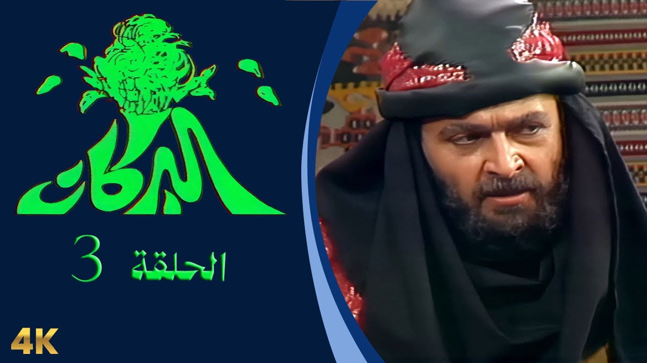 مسلسل البركان الحلقة 3 بطولة سلوم حداد