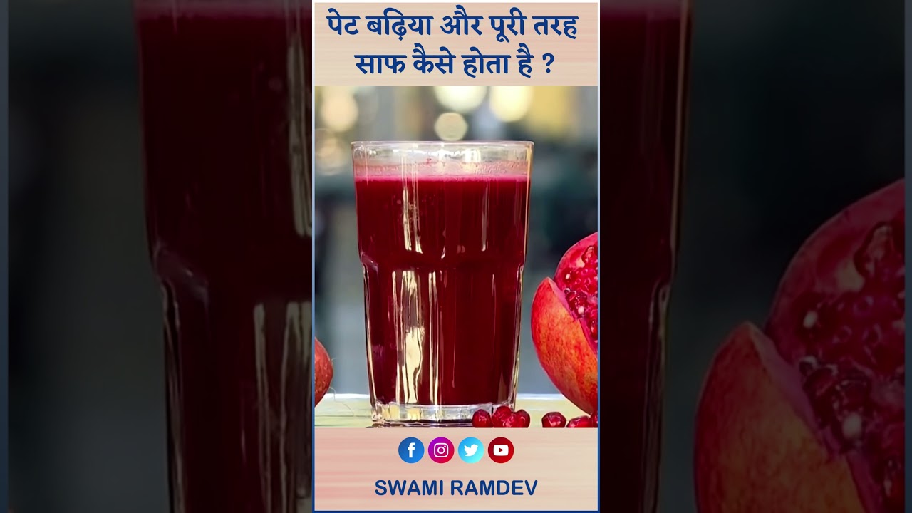पेट (Stomach) पूरी तरह साफ कैसे होता है || Swami Ramdev