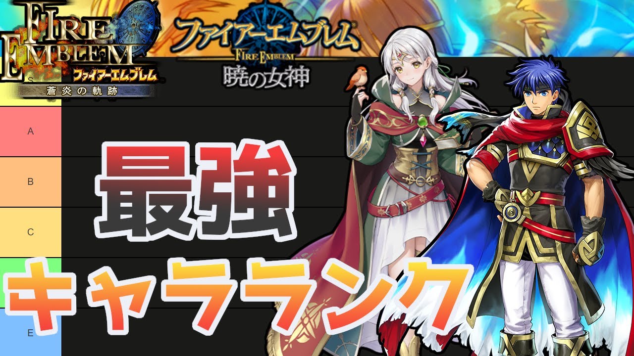 【FE 蒼炎の軌跡 暁の女神】最強は誰だ!?エムブレマーがガチでキャラランク作ります【さとラジ】