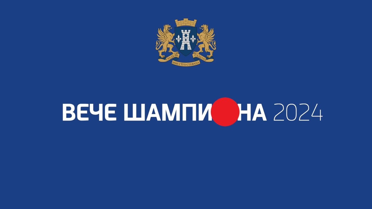 Veče šampiona - Dodjela nagrada najboljim sportistima Herceg Novog