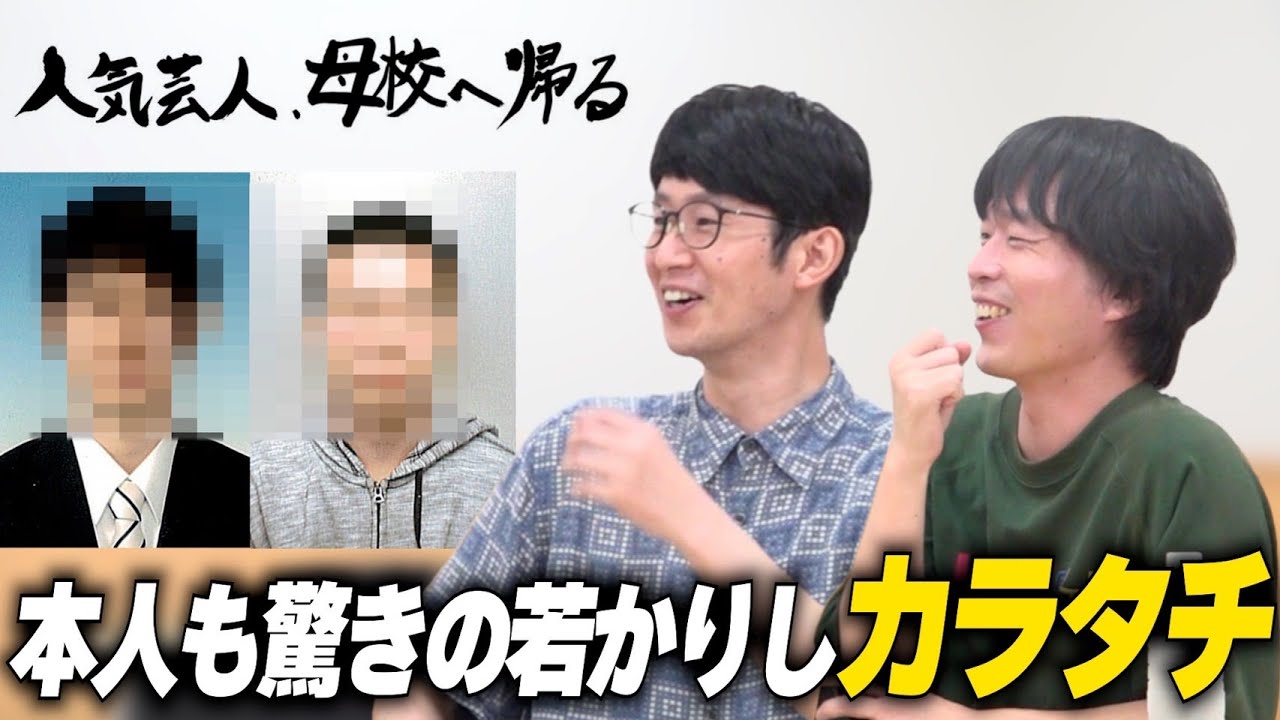 【桝本壮志×カラタチ】人気芸人、母校へ帰る。‐前編‐