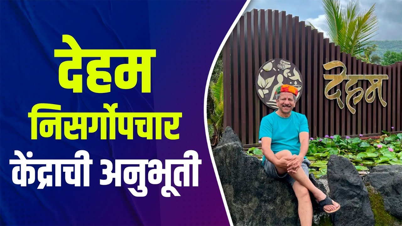 Special Report:  देहम निसर्गोपचार केंद्राची अनुभूती | Deham | Sunandan Lele