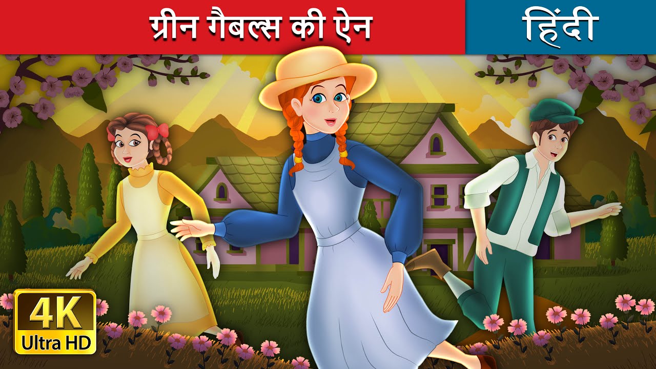 ग्रीन गैबल्स की ऐन | Anne of The Green Gables in Hindi | 