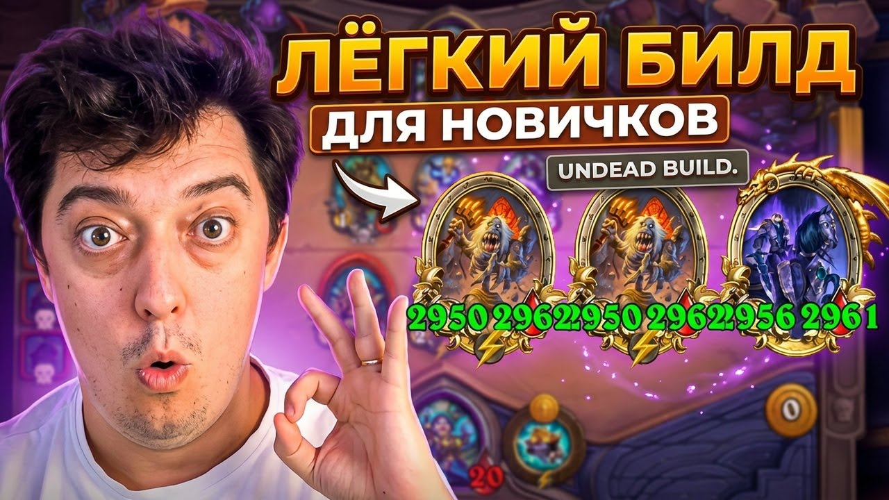 Нежить билд, который сделает из тебя топа