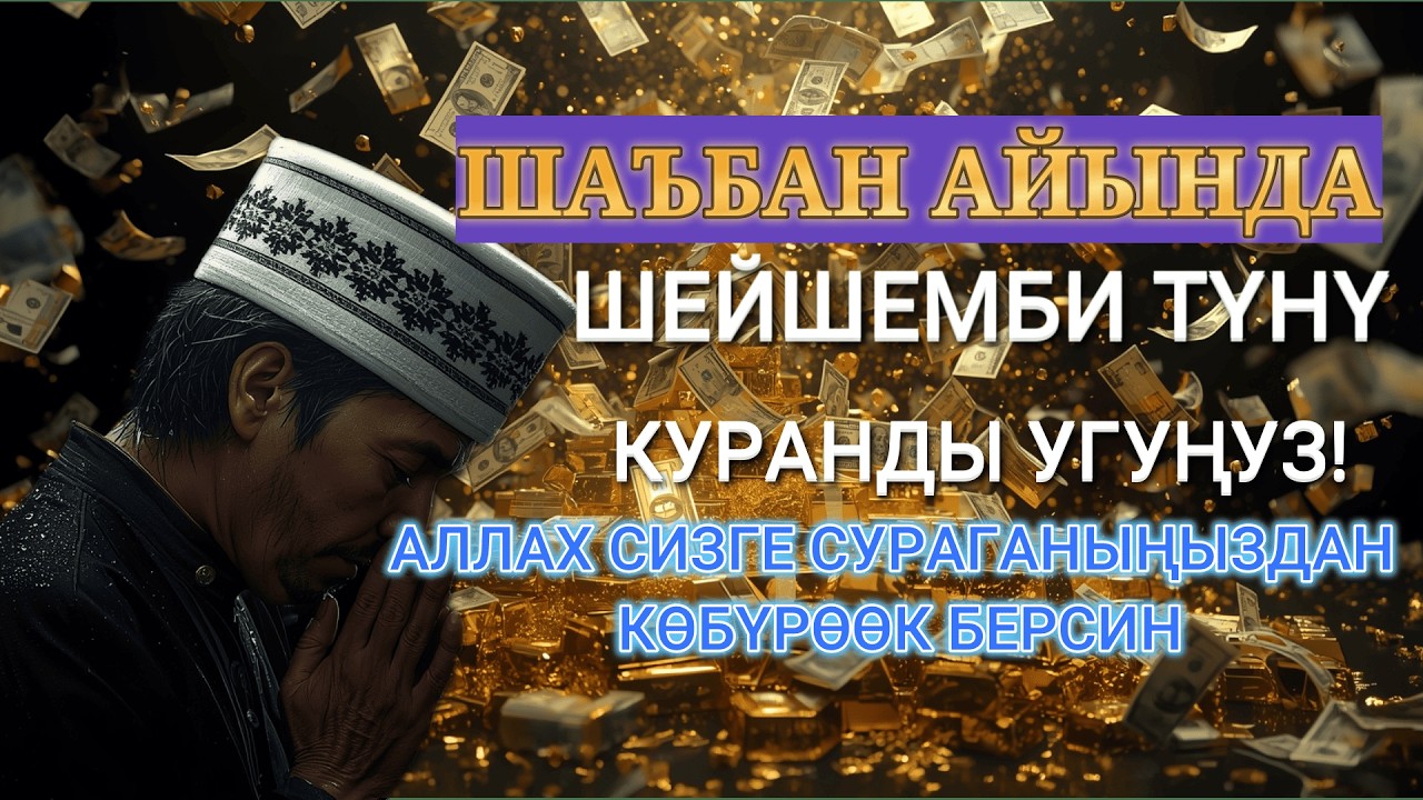 ШЕЙШЕМБИ ТҮНҮ БУЛ ДУБАНЫ СӨЗСҮЗ УГУҢУЗ! ҮЙГӨ БЕРЕКЕ, БАЙЛЫК ЖАНА ИЙГИЛИК ЖААЙТ! 🤲🏻✨
