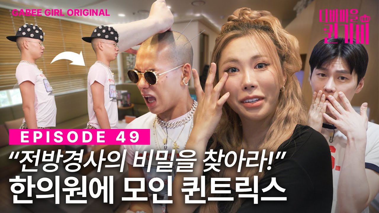 [SUB] 👯&zwj;♂️그냥 보이즈와 🦷라미(네이트)🦷의 한의원 방문기 | 디바마을 퀸가비👑 | EP49