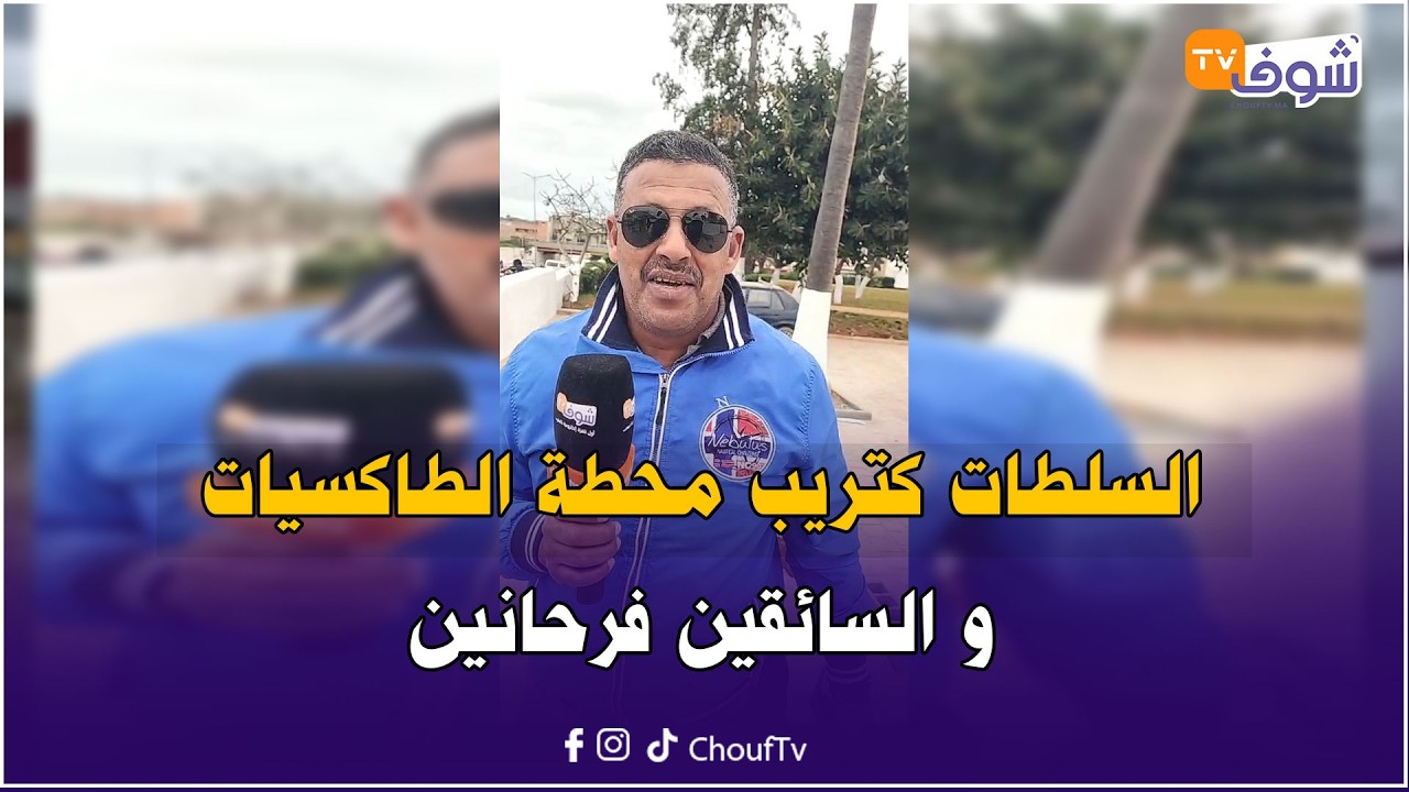 عاجل من المحمدية: السلطات كتريب محطة الطاكسيات و السائقين فرحانين وهادي رسالتهم للعامل