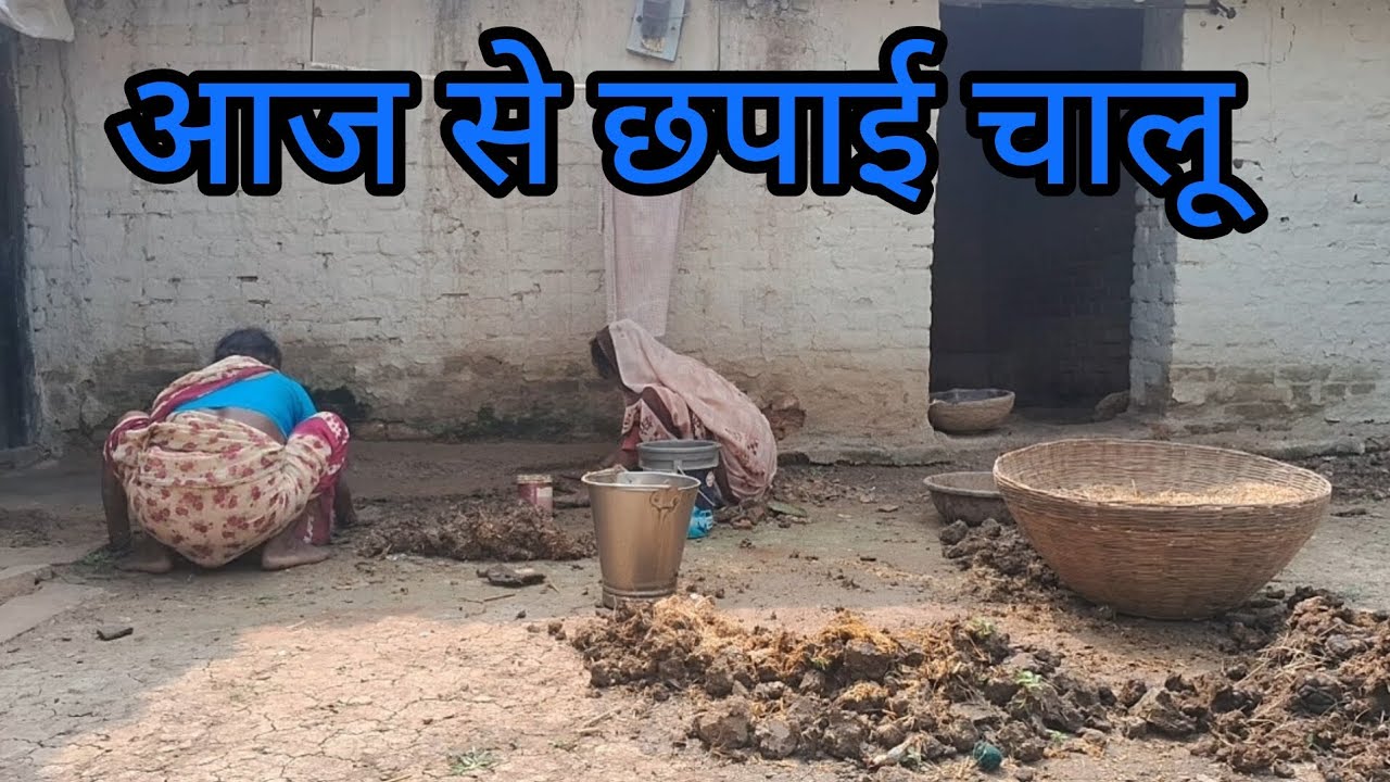 आगन की छपाई start😃 #youtubevlog #ganvkilifestyle #dailyvideoblog #vlog #fypシ゚viral 