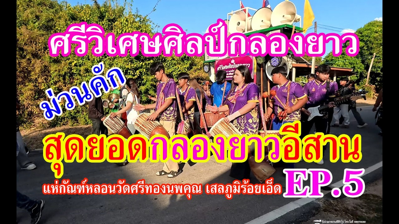 ม่วนคัก #ศรีวิเศษศิลป์กลองยาว แห่กัณฑ์หลอนม่วนๆวัดศรีทองนพคุณ อ.เสลภูมิร้อยเอ็ดEP.5 #drummer
