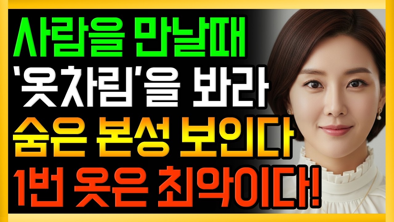 사람을 만나면 옷차림부터봐라.숨은 본성이 보인ㅣ노후인간관계ㅣ노후 본성