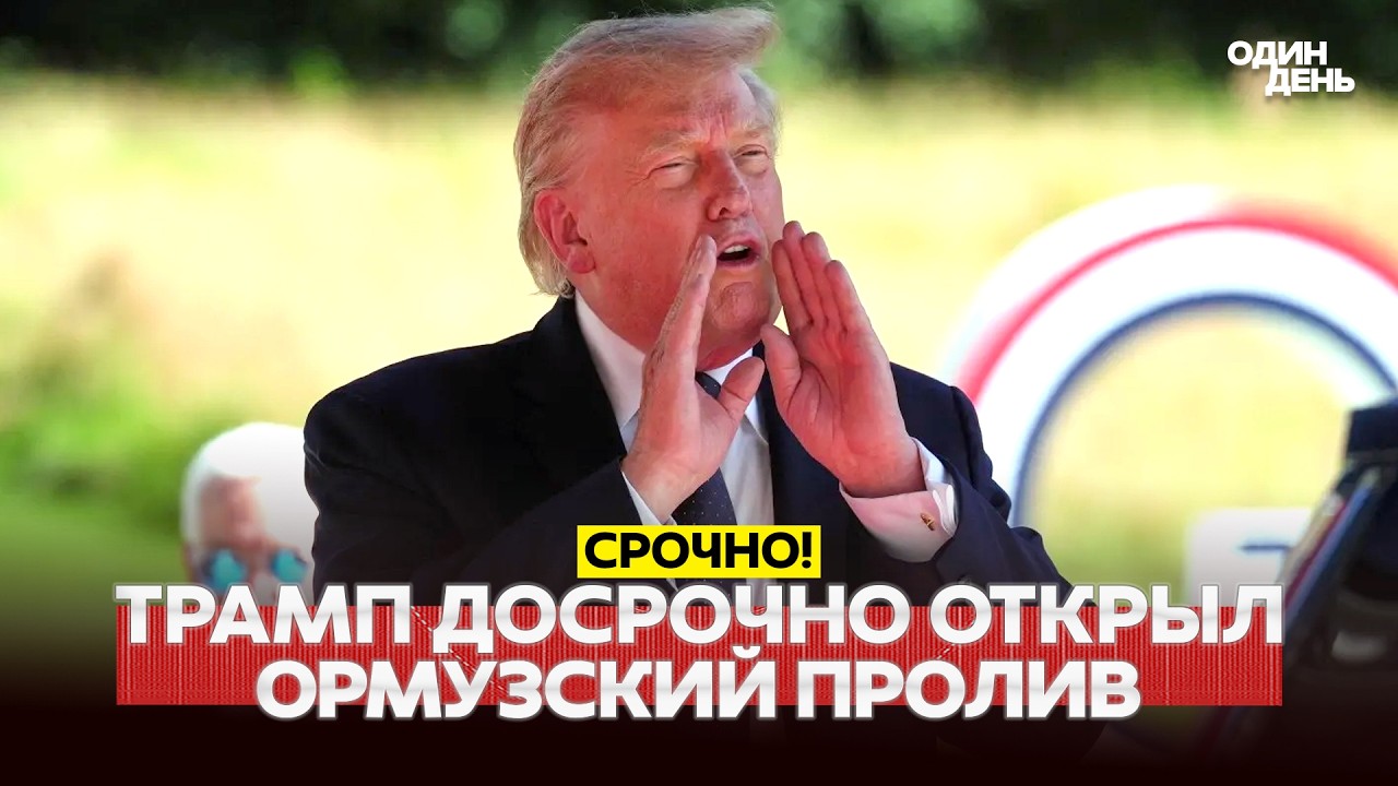 🔴 PILNE Cieśnina Ormuz otwarta! Trump leci na szczyt G7 #новости #одиндень