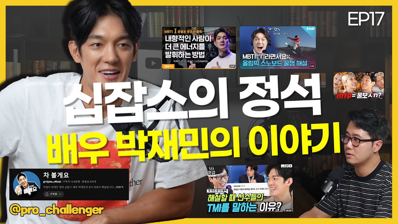 제 이야기 들어보세요｜십잡스 박재민 이야기 [EP17]🎙️성공한스푼 팟캐스트