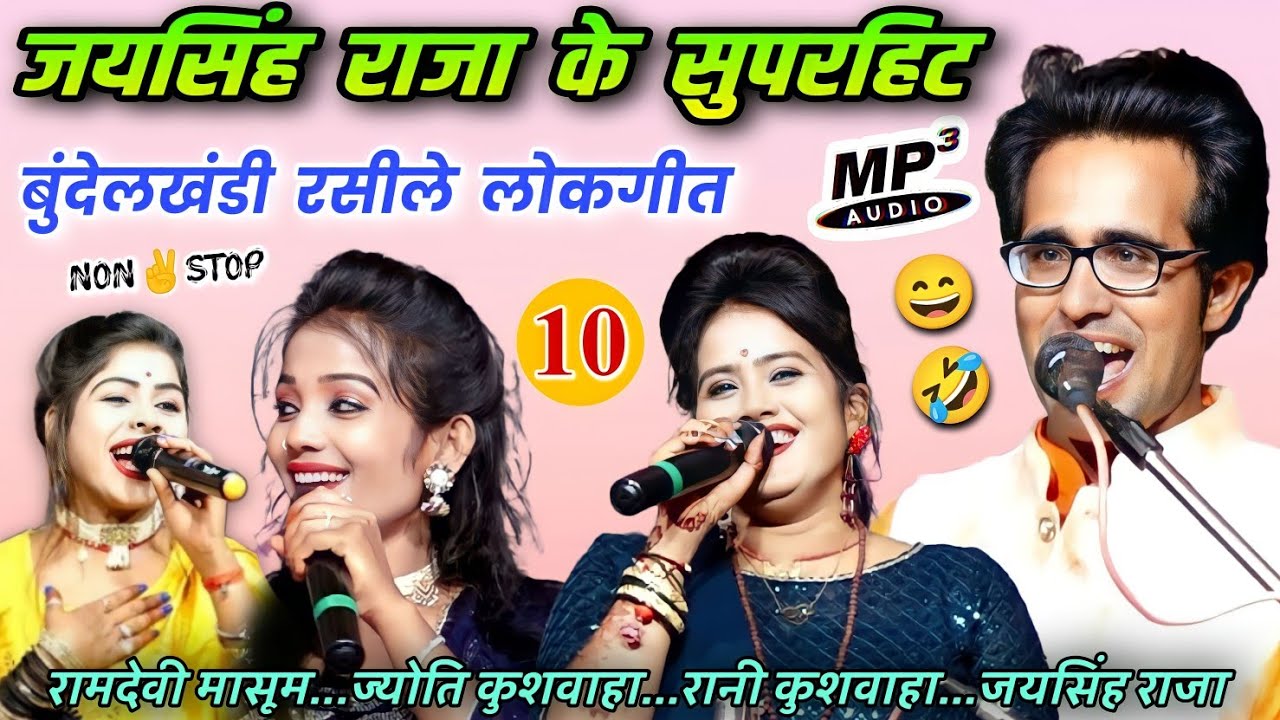 👉जयसिंह राजा के लोकगीत 10 MP3🎵फुल मजा🥵🤣™जयसिंह राजा,रानी कुशवाहा,ज्योति कुशवाहा™ #lokgeet #jaysingh