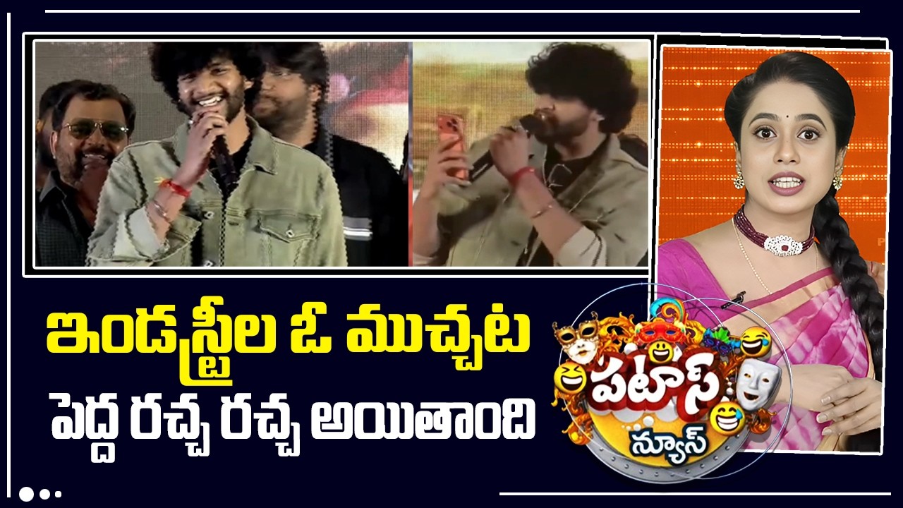 ఇండస్ట్రీల ఓ ముచ్చట పెద్ద రచ్చ రచ్చ అయితాంది | Chandrahas Controversy Video | Patas News | 10TV