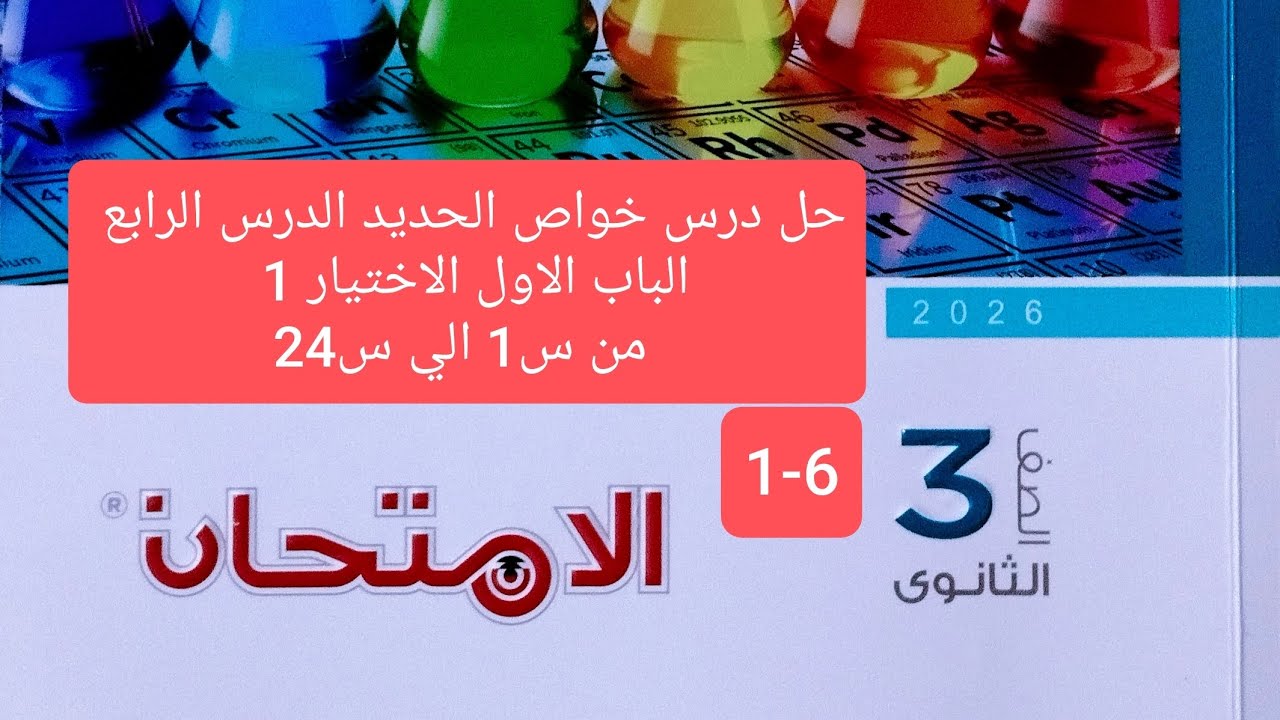 حل درس خواص الحديد الدرس الرابع الباب الاول كيمياء كتاب الامتحان تالتة ثانوي 2026الاختيار 1