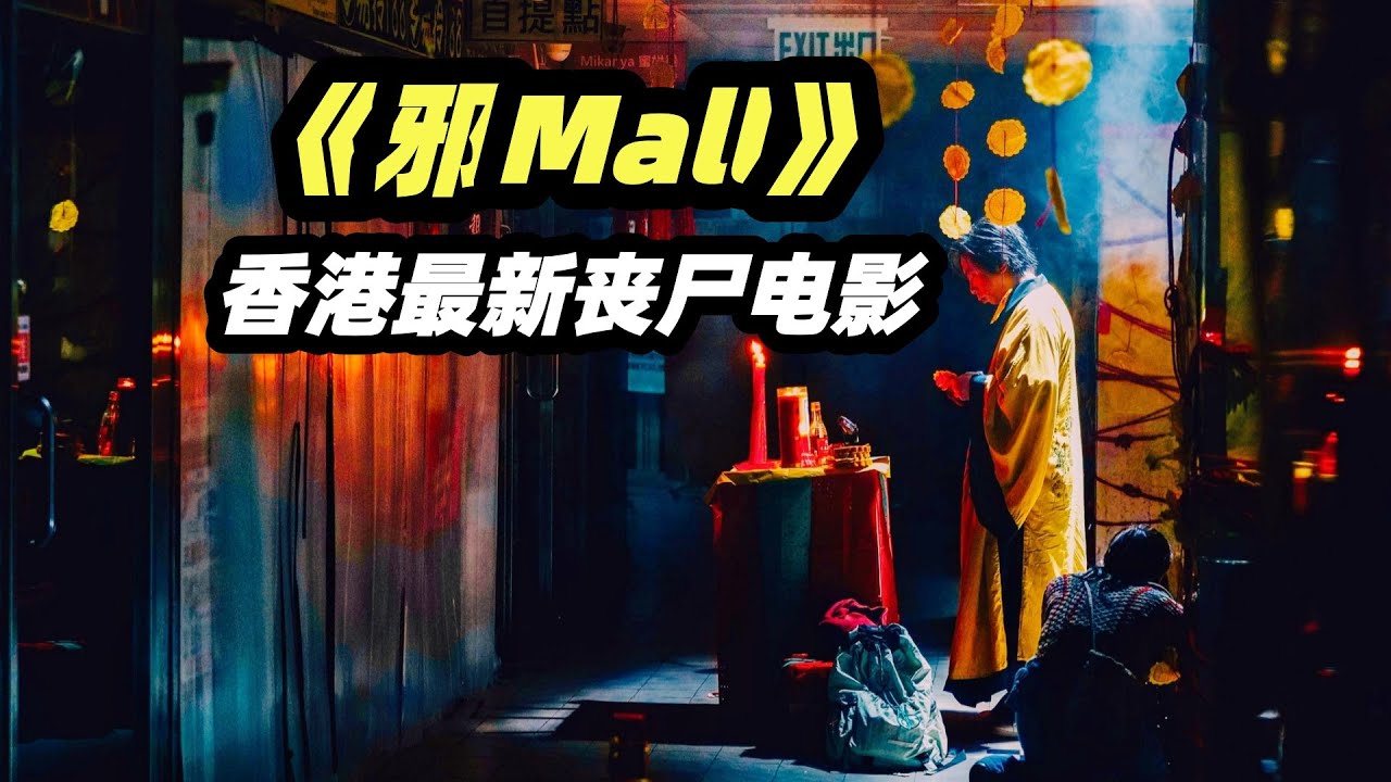 2025香港最新丧尸电影《邪Mall》，怨鬼化作僵尸复仇，人气兴旺的商场变成人间炼狱