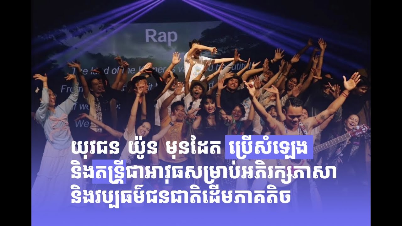 យុវជន យ៉ូន មុនដែត ប្រើសំឡេង និងតន្ត្រីជាអាវុធសម្រាប់អភិរក្សភាសា និងវប្បធម៌ជនជាតិដើមភាគតិច