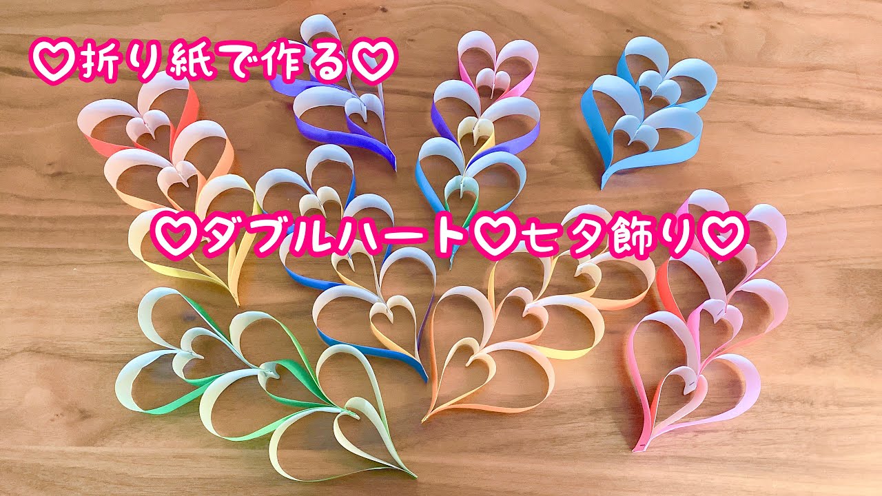 【折り紙】七夕飾り♡ダブルハートつづり♡