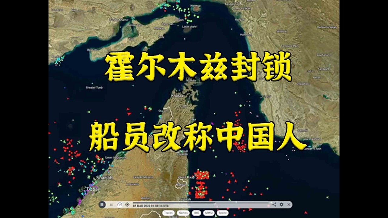 FT：霍尔木兹突然冒出自称满是中国船员的“中国船”