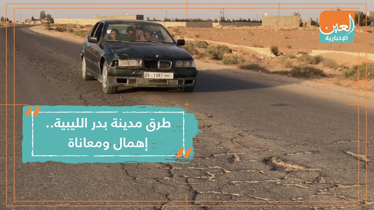 طرق مدينة بدر الليبية.. إهمال ومعاناة